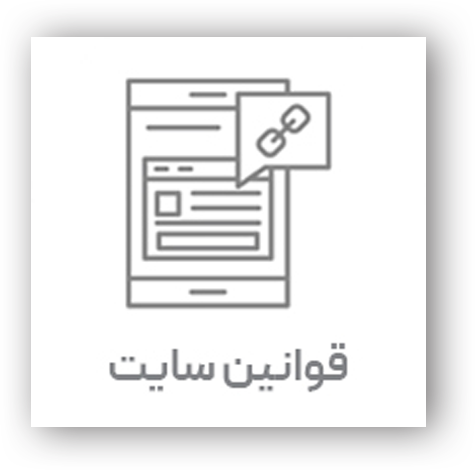 قوانین سایت