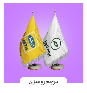 رومیزی